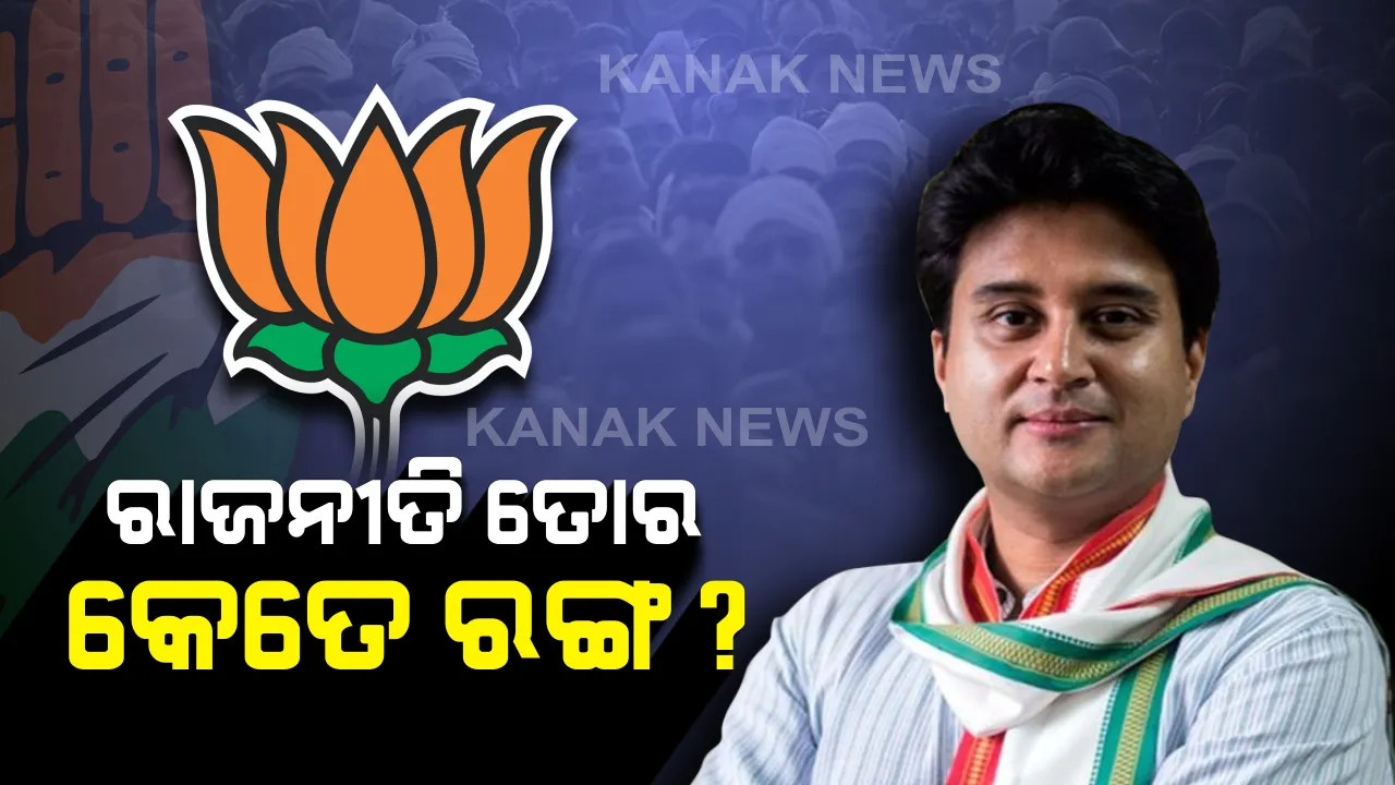  ମଧ୍ୟପ୍ରଦେଶ ମହାଡ୍ରାମା: ରାଜନୀତିରେ ଘଡ଼ିକେ ଘୋଡ଼ା ଛୁଟୁଛି । କ୍ଷମତା ପାଇଁ ବଳି ପଡ଼ିଯାଉଛି ବର୍ଷ ବର୍ଷର ସମ୍ପର୍କ ।