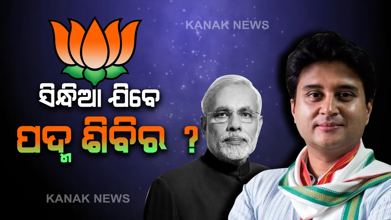  ରଙ୍ଗର ପର୍ବରେ ସିନ୍ଧିଆଙ୍କ ଦେହରେ ଲାଗିବ କି ରାଜନୀତିର ଗେରୁଆ ରଙ୍ଗ ? ମୋଦିଙ୍କୁ ଭେଟିବା ପରେ ଜୋର ଧରିଲା ଚର୍ଚ୍ଚା । ହାତ ଛାଡି ଖୁବଶୀଘ୍ର ଧରିପାରନ୍ତି ପଦ୍ମ