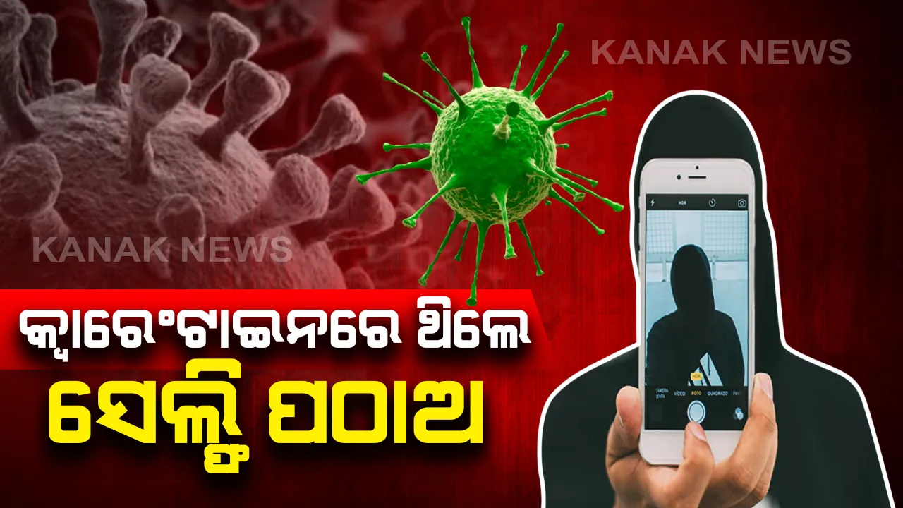  ‘କରୋନା’ ପାଇଁ କଟକଣା: କ୍ୱାରେଂଟାଇନରେ ଥିବା ବ୍ୟକ୍ତିଙ୍କୁ ପ୍ରତି ଘଂଟାରେ ସେଲ୍ଫି ପଠାଇବାକୁ ସରକାରଙ୍କ ନିର୍ଦ୍ଦେଶ; ଜାଣନ୍ତୁ କେଉଁଠି ଲାଗୁ ହେଲା ଏଭଳି ନିୟମ