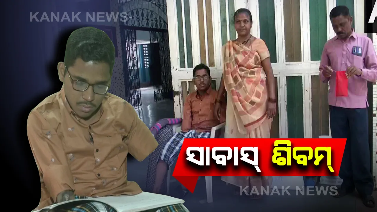  ଶକ୍ତ ବିଜୁଳୀ ଝଟକାରେ ହରାଇଥିଲେ ହାତଗୋଡ କିନ୍ତୁ ହାରିନଥିଲା ଆତ୍ମବିଶ୍ୱାସ : ଦଶମରେ ୮୧ % ଅଙ୍କ ରଖି ପାସ୍ କରିଥିବା ଶିବମ୍ କହୁଣୀରେ ଲେଖି ଦେଲେ ଦ୍ୱାଦଶ ପରୀକ୍ଷା