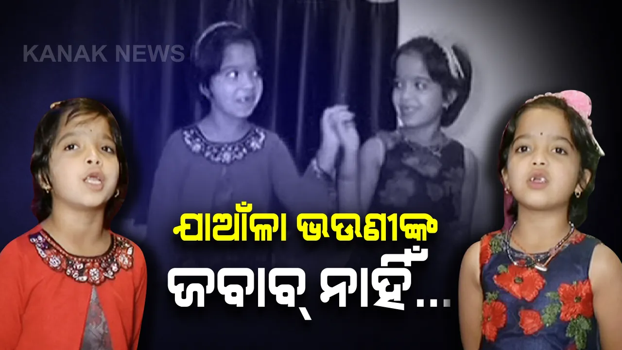  କୁନି ବୟସରେ କମାଲ୍...ତୃତୀୟ ଶ୍ରେଣୀରେ ପାଠପଢୁଥିବା ଯାଆଁଳା ଭଉଣୀଙ୍କ ପ୍ରତିଭା ଦେଖି ଚଳିକ ହେବେ ଆପଣ...ସଙ୍ଗୀତ ହେଉ କି ଶ୍ଳୋକ ଗୋଟିଏ ସ୍ୱରରେ ଗୋଟିଏ ତାଳରେ ଅନର୍ଗଳ ଗାଉଛନ୍ତି ଦୁଇ ଭଉଣୀ
