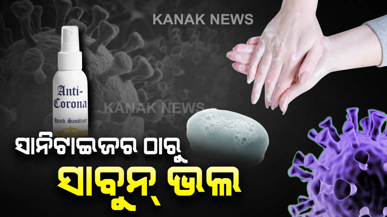  ସାନିଟାଇଜର ଠାରୁ ସାବୁନ ଭଲ : ୧୫ରୁ ୨୦ ସେକେଣ୍ଡ ଯାଏ ସାବୁନରେ ହାତକୁ ଭଲଭାବେ ଧୋଇବାକୁ ପରାମର୍ଶ, କାଶ, ଛିଙ୍କ ହେଲେ ରୁମାଲ ବ୍ୟବହାର କରନ୍ତୁ
