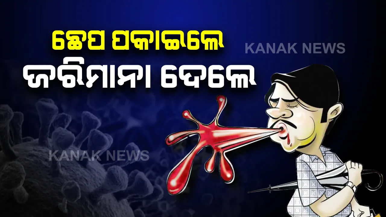  ମୁମ୍ବାଇରେ କରୋନା ସତର୍କତା : ସର୍ବସାଧାରଣ ସ୍ଥାନରେ ଛେପ ପକାଇବା ପଡିଲା ମହଙ୍ଗା , ଗୋଟିଏ ଦିନରେ ୧ ଲକ୍ଷ ୧୧ ହଜାର ଟଙ୍କା ଆଦାୟ କଲା ବିଏମସି