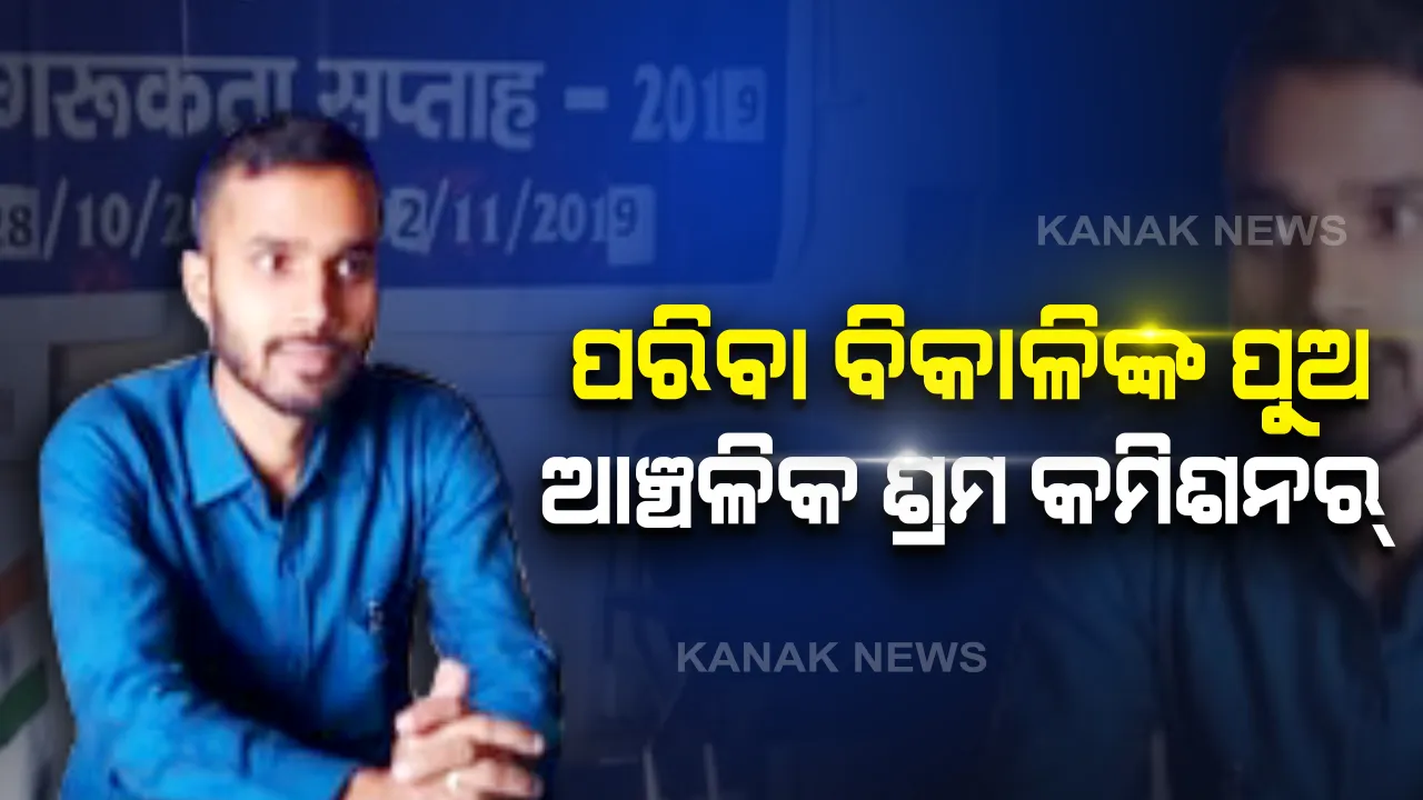  ଦୁଃଖିନୀ ମା’ର ସୁନା ପୁଅ : ସଙ୍ଘର୍ଷ ଓ ସଫଳତାର କାହାଣୀ ଲେଖିଲେ କନ୍ଧମାଳର ଯୁବକ କାହ୍ନୁ, ପରିବା ବିକାଳିଙ୍କ ପୁଅ ଆଜି ବିହାର ପାଟଣାର ଆଞ୍ଚଳିକ ଶ୍ରମ କମିଶନର
