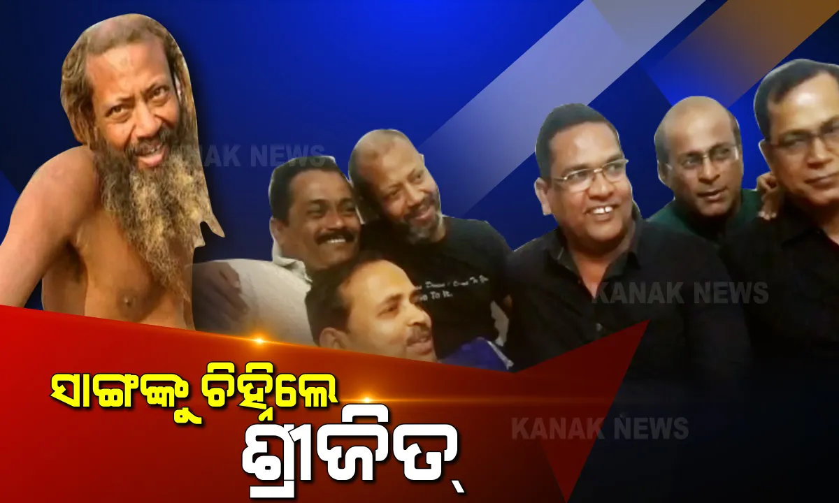  ଧୀରେ ଧୀରେ ସୁଧୁରୁଛି ଶ୍ରୀଜିତଙ୍କ ମାନସିକ ଅବସ୍ଥା । ବଡ଼ଦାଣ୍ଡରୁ ବଡ଼ମେଡ଼ିକାଲକୁ ବଦଳିଗଲା ଠିକଣା । ବନ୍ଧୁଙ୍କ ବଦାନ୍ୟତା ପରେ ମାନସିକ ବିକାରଗ୍ରସ୍ତରୁ ସ୍ୱାଭାବିକ ହେଉଛନ୍ତି ଶ୍ରୀଜିତ