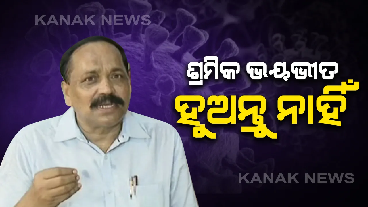  କେରଳ ଓ ତାମିଲନାଡୁରେ ଫସିଛନ୍ତି ଶତାଧିକ ଓଡିଆ ଶ୍ରମିକ: ରାଜ୍ୟ ସରକାରଙ୍କୁ ଉଦ୍ଧାର ପାଇଁ କଲେ ନିବେଦନ; ସରକାର କହିଲେ, ଫସିଥିବା ଶ୍ରମିକ ଭୟଭୀତ ହେବାରେ କିଛି ନାହିଁ
