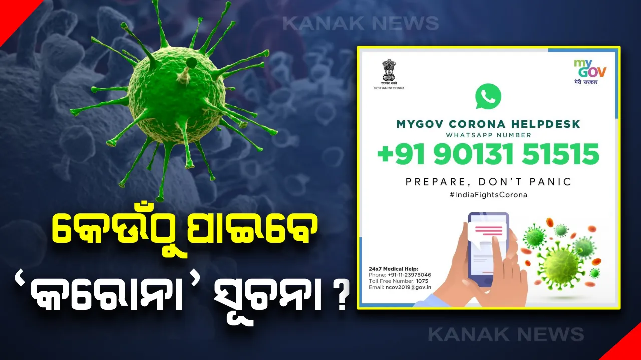  ସୋସିଆଲ ମିଡିଆରେ ଗୁଜବ ରୋକିବାକୁ ସରକାରଙ୍କ ଉଦ୍ୟମ: ସଠିକ୍ ସୂଚନା ପାଇଁ ହ୍ୱାଟ୍ସଆପ୍ ସହ ମିଳିତ ଭାବେ ନମ୍ବର ଜାରି କଲେ କେନ୍ଦ୍ର ସରକାର