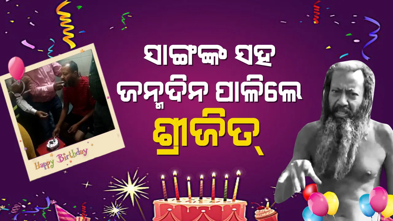  ଏମିତି ସାଙ୍ଗ ଭାଗ୍ୟରେ ଥିଲେ ମିଳେ । ପରିବାର ଲୋକ ଭୁଲି ଯାଇଥିଲେ, ସାଙ୍ଗ କିନ୍ତୁ ମନେ ରଖିଥିଲେ । ହସ୍ପିଟାଲ ବେଡରେ ସାଙ୍ଗମାନେ ପାଳିଲେ ଶ୍ରୀଜିତଙ୍କ ଜନ୍ମଦିନ ।
