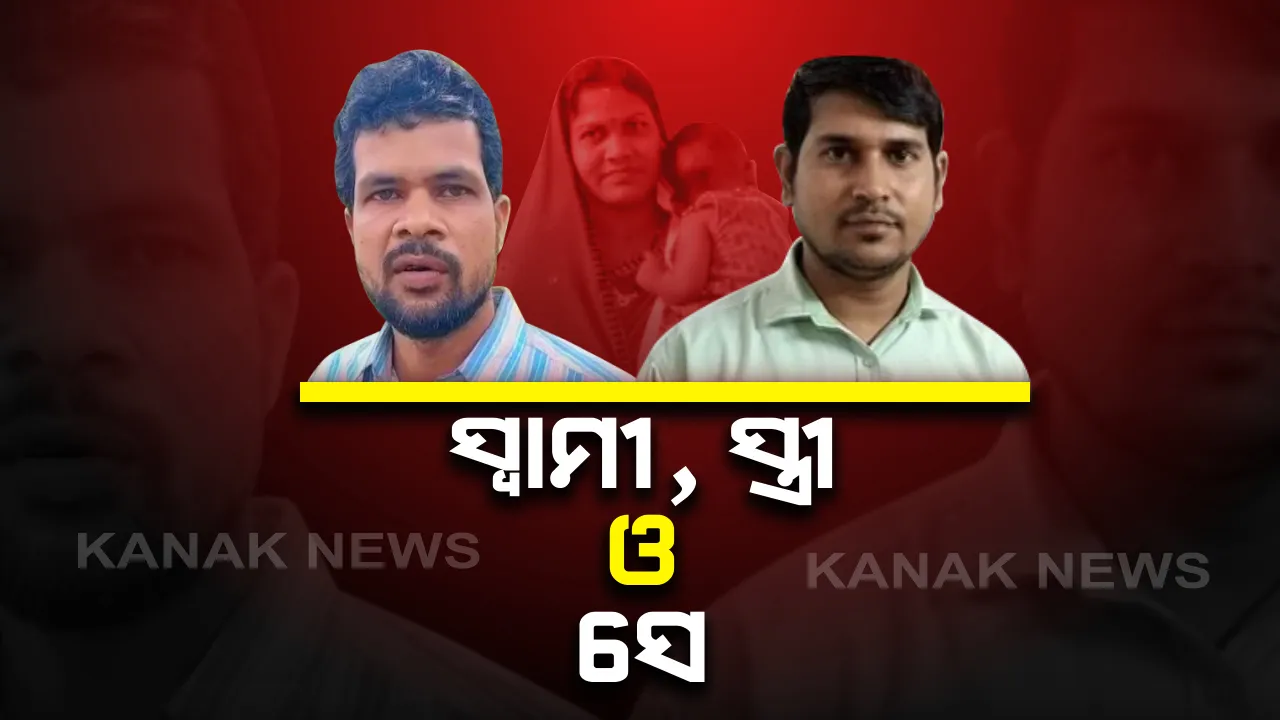  ପ୍ରେମ-ପ୍ରତାରଣାର ଅଜବ କାହାଣୀ ! ଧରପଡିବା ପରେ ମୁହଁ ଖୋଲିଲେ ସ୍ତ୍ରୀ । କହିଲେ, ସ୍ୱାମୀ ଦେଉଥିଲେ ନିର୍ଯାତନା, ଫେରିବାର ଉଠୁନି ପ୍ରଶ୍ନ