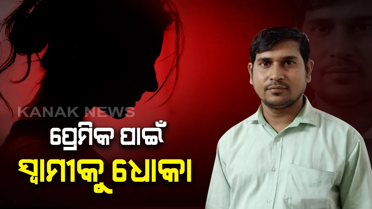  ପ୍ରେମିକକୁ ପାଇବାକୁ ସ୍ୱାମୀଙ୍କୁ ଧୋକା : ୭ ବର୍ଷ ପରେ ପିପିଲିରୁ ଧରାପଡିଲେ ଧୋକାବାଜ ପତ୍ନୀ, ପତ୍ନୀ ହତ୍ୟା ଅଭିଯୋଗରେ ଜେଲ ଯାଇଥିଲେ ସ୍ୱାମୀ