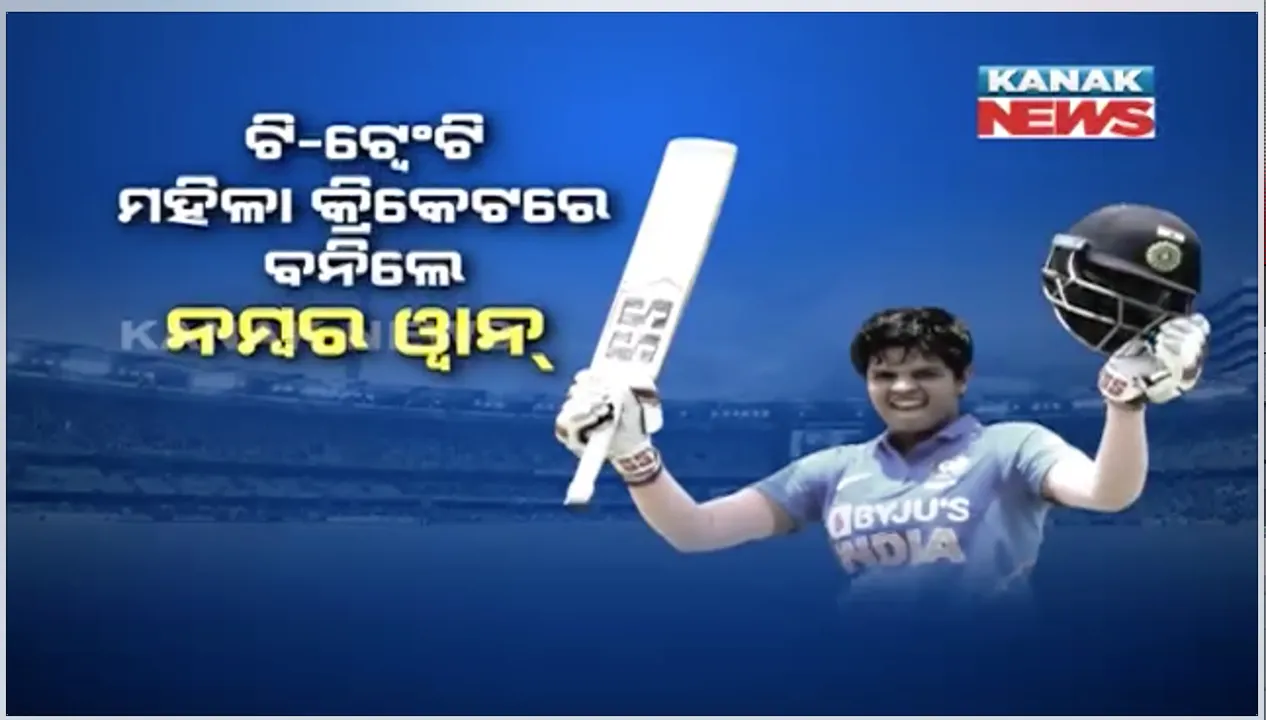  ଶେଫାଳିଙ୍କ ସ୍ୱର୍ଣ୍ଣିମ ସଫଳତା । ଟି-୨୦ ମହିଳା କ୍ରିକେଟ ତାଲିକାରେ ଏକ ନମ୍ବର ସ୍ଥାନ ଦଖଲ କଲେ ୧୬ବର୍ଷୀୟା ଭାରତୀୟ ଝିଅ । ୧୯ଟି ସ୍ଥାନ ଉପରକୁ ଉଠି ହେଲେ ନମ୍ବର ୱାନ୍ ।