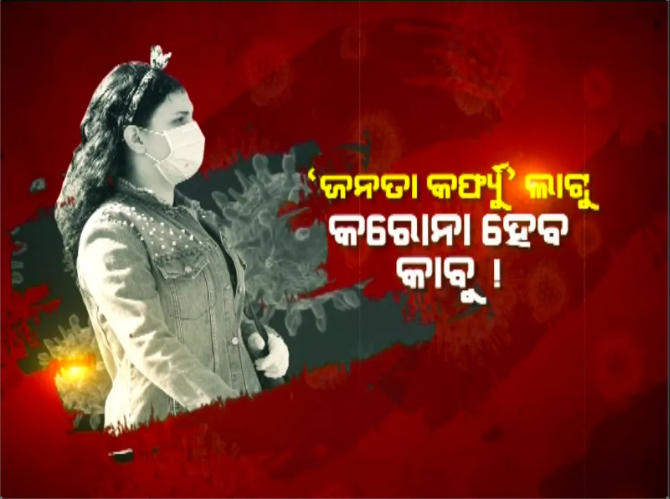  ରାଜ୍ୟବ୍ୟାପୀ ପାଳନ ହେଉଛି ଜନତା କର୍ଫ୍ୟୁ: କଟକରୁ କୋରାପୁଟ, ପୁରୀରୁ ମାଲକାନଗିରି ସବୁଠି ଜନତା କର୍ଫ୍ୟୁକୁ ମିଳିଛି ସମର୍ଥନ; ରାସ୍ତାଘାଟ ଶୂନଶାନ୍, ଚାରିଆଡେ ଅସମ୍ଭବ ପ୍ରକାରର ନିରବତା