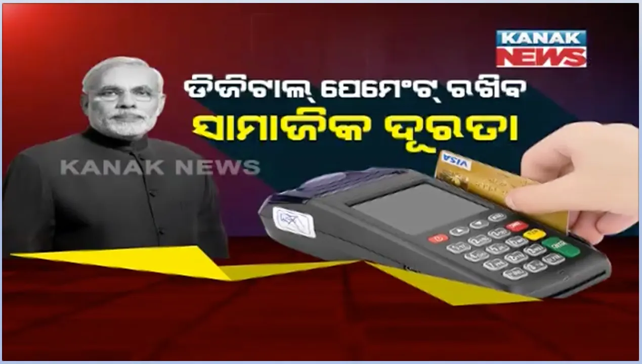  ନଗଦ କାରବାର ଛାଡ, ଡିଜିଟାଲ ପେମେଣ୍ଟ କର । ନୋଟ୍ ବ୍ୟବହାର ଆଣିପାରେ ବିପଦ । ନଗଦ ଛାଡି ଡିଜିଟାଲ କାରବାର ପାଇଁ ପ୍ରଧାନମନ୍ତ୍ରୀ ମୋଦିଙ୍କ ଆହ୍ୱାନ