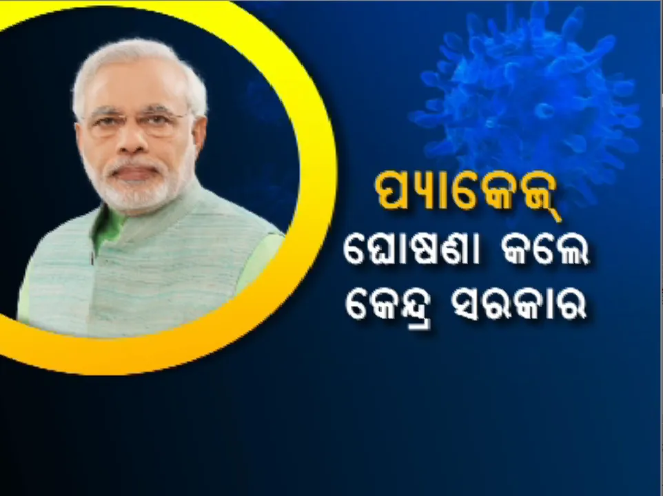  ଅଟକି ଯାଇଥିବା ଅର୍ଥନୀତିକୁ ସଂଜୀବନୀ ଦେଲେ କେନ୍ଦ୍ର ସରକାର : ନଜର ପକାନ୍ତୁ ସରକାରଙ୍କ କରୋନା ପ୍ୟାକେଜ ଉପରେ