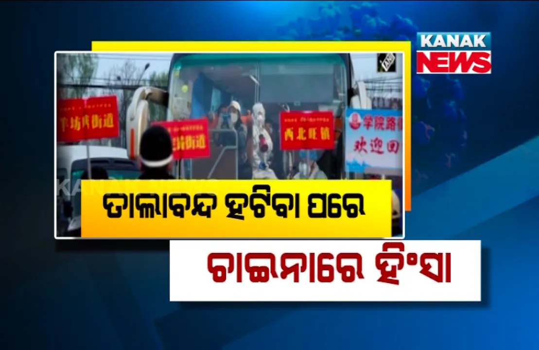  ଲକ୍ ଡାଉନ୍ ହଟିବା ପରେ ଚୀନରୁ ଆସିଲା ଲଢେଇ ଚିତ୍ର । ହୁବେଇ ସହରରୁ ବାହାରକୁ ଯିବା ପାଇଁ ବସଷ୍ଟାଣ୍ଡ, ଟ୍ରେନ ଷ୍ଟେସନରେ ଅସମ୍ଭାଳ ଭିଡ, ପରସ୍ପର ଧକ୍କାରୁ ସ୍ଥାନେ ସ୍ଥାନେ ହିଂସା, ଭିଡ ରୋକିବାକୁ ପୁଲିସ ନାକେଦମ ।