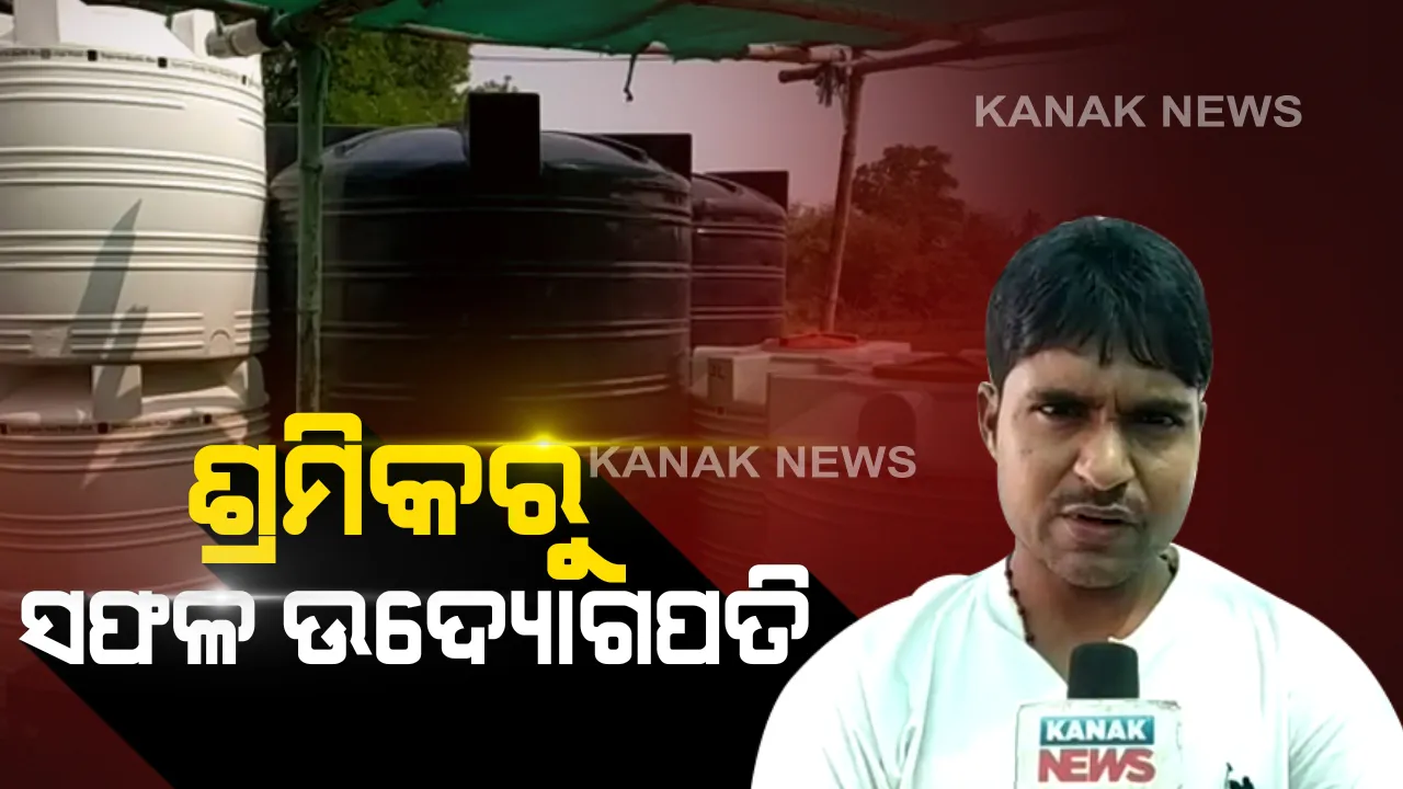 ଶ୍ରମିକରୁ ଉଦ୍ୟୋଗୀ ! ଆତ୍ମନିର୍ଭରଶୀଳ ହେବାର ଏକାନ୍ତ ଇଚ୍ଛା ସଜାଇଛି ସଫଳ କାହାଣୀର ନାୟକ : କଠିନ ପରିଶ୍ରମ କରି ଶ୍ରମିକରୁ ଜଣେ ଉଦ୍ୟୋଗପତି ହୋଇପାରିଛନ୍ତି ବାଲେଶ୍ୱରର ଯୁବକ ସନ୍ତୋଷ
