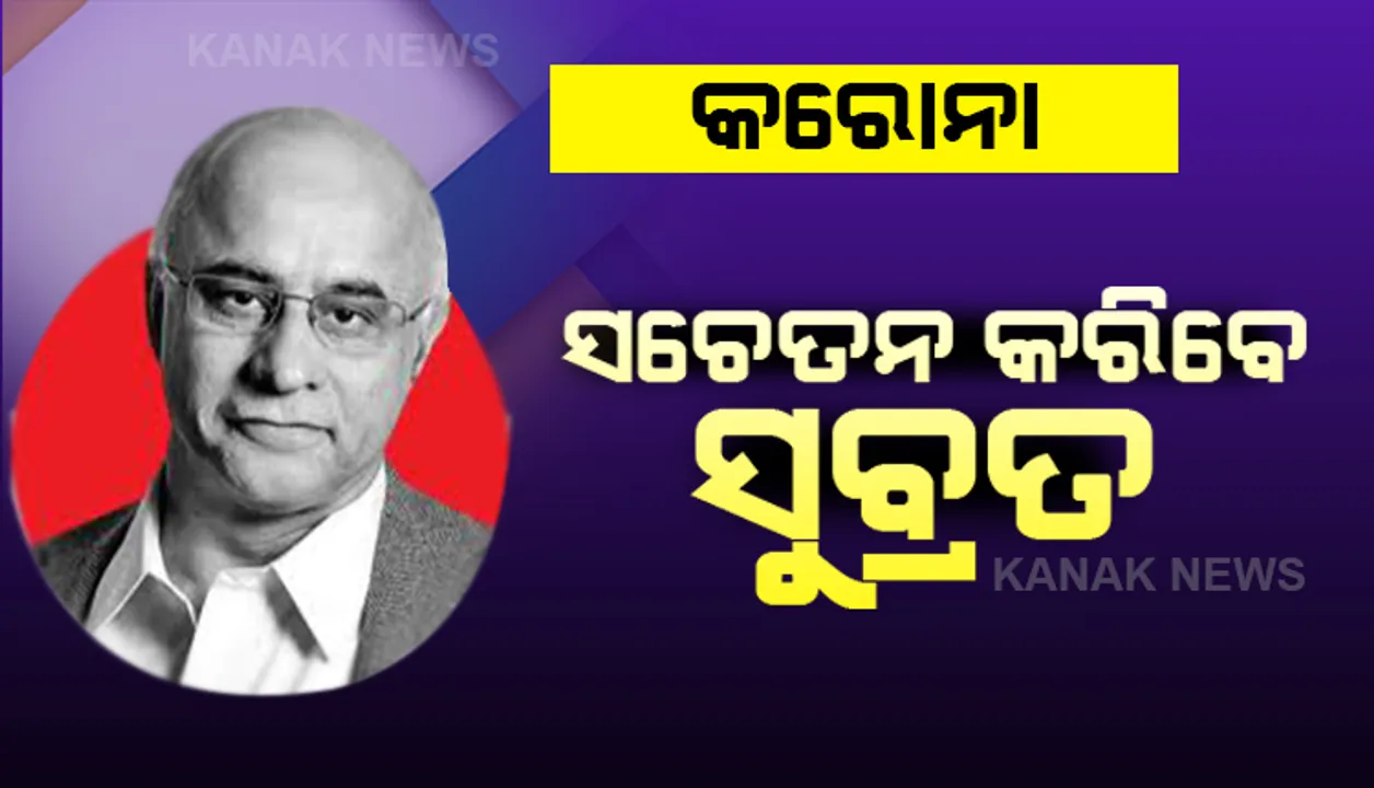  ସଚେତନ କରିବେ ସୁବ୍ରତ ବାଗଚୀ । କରୋନା ମୁକାବିଲା ପାଇଁ ଗଠନ ହେବାକୁ ଥିବା କମିଟିର ନେତୃତ୍ୱ ନେବେ, ସରକାରଙ୍କ ମୁଖ୍ୟ ମୁଖପାତ୍ର ଭାବେ ସତର୍କ କରାଇବେ ।