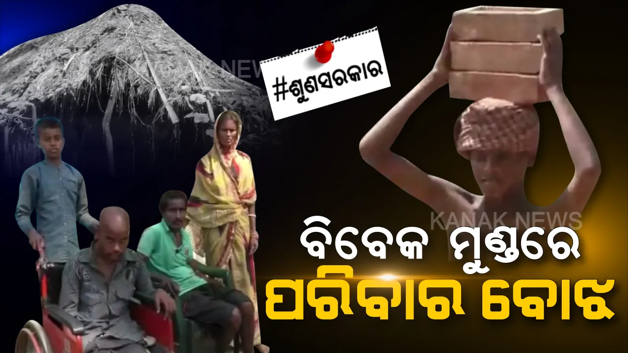  ବାପା ! ମୁଁ ଅଛି ଚିନ୍ତା କରନି... କାମ କରିବି ତମ ପାଇଁ ଔଷଧ ଆଣିବି... ଯେତେ କଷ୍ଟ ହେଉ ପଛେ ପରିବାରକୁ ଉପାସରେ ରଖିବିନି...