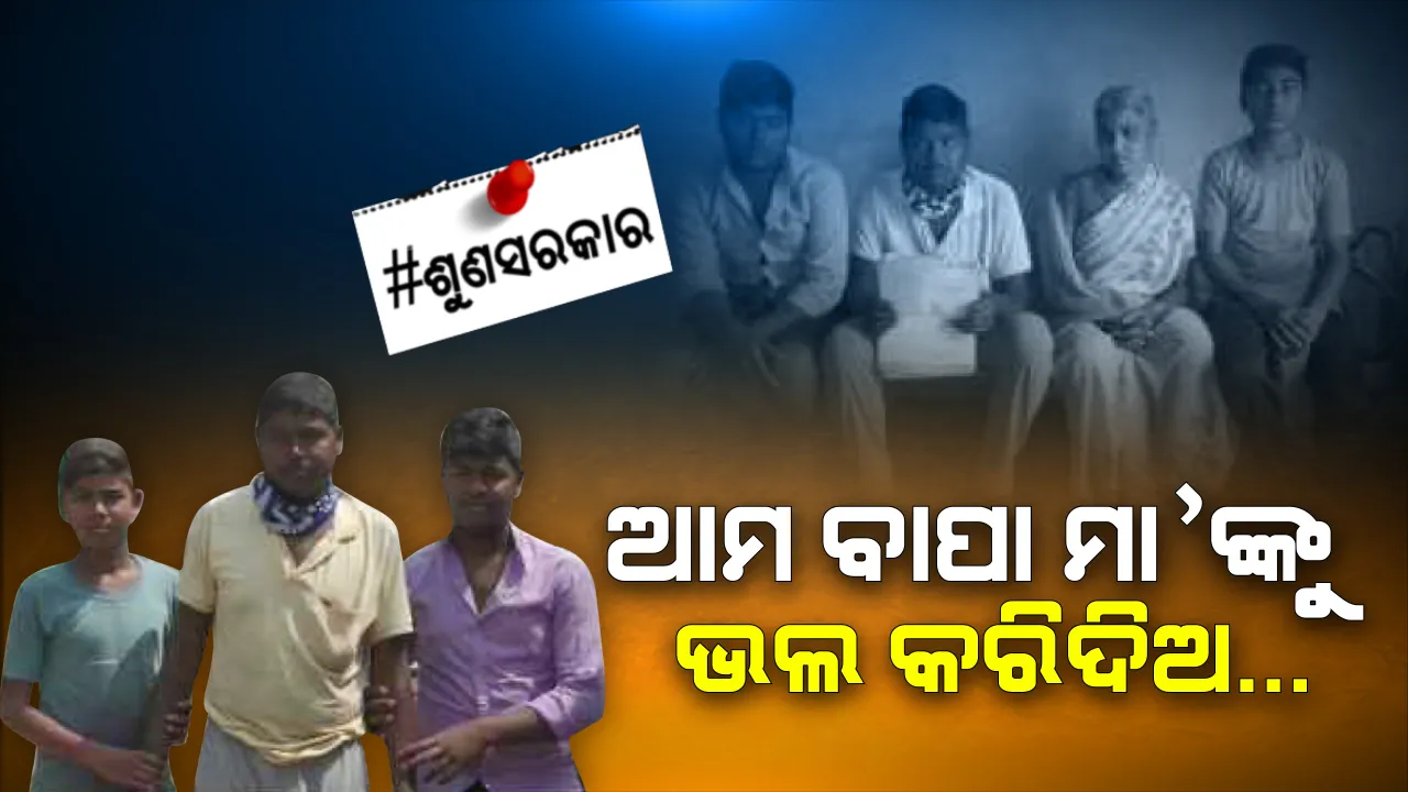  କୁନି ପୁଅ କାନ୍ଧରେ ପରିବାରର ବୋଝ । ବାପାଙ୍କୁ କିଡନୀ ରୋଗ, ମାଆ ମାନସିକ ରୋଗୀ, ବାପା-ମାଆଙ୍କୁ ସୁସ୍ଥ କରିବାକୁ ସଂଘର୍ଷ କରୁଛନ୍ତି ୨ କୁନି ପୁଅ ।