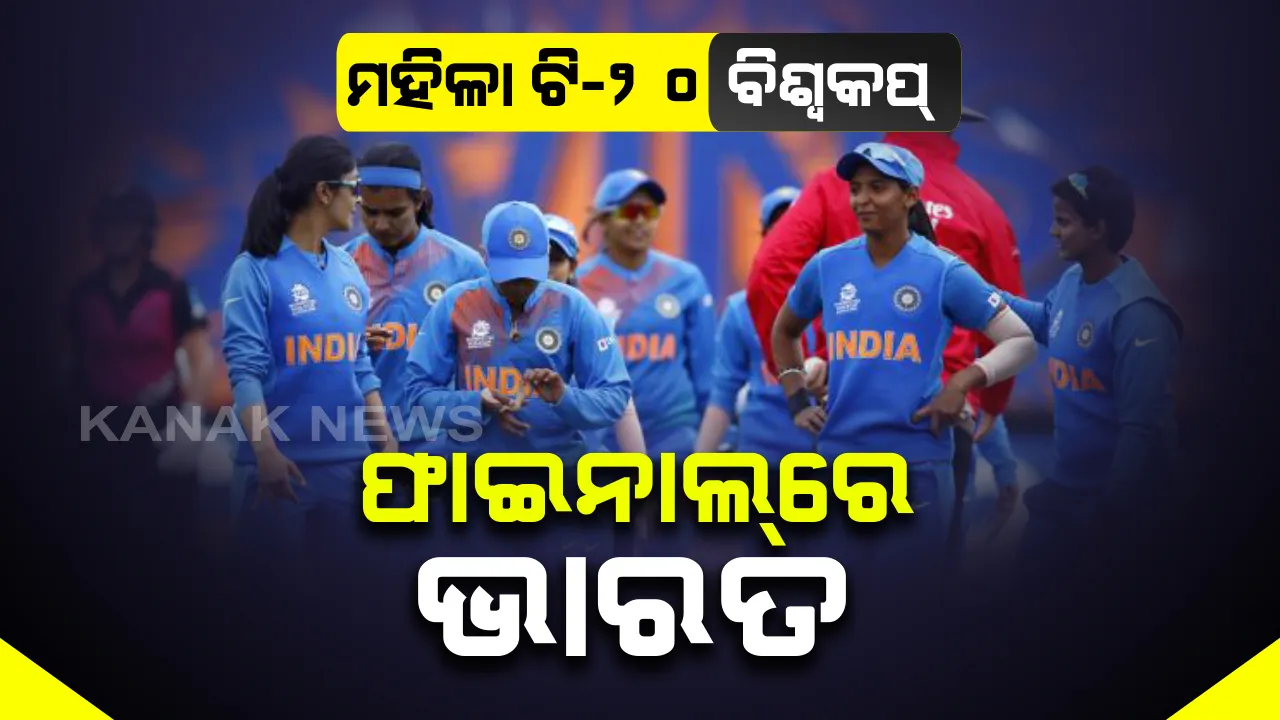  ମହିଳା ଟି-୨୦ ବିଶ୍ୱକପ୍: ଇତିହାସ ରଚି ପ୍ରଥମଥର ପାଇଁ ଟି-୨୦ ବିଶ୍ୱକପ୍ ଫାଇନାଲରେ ପାଦ ଥାପିଲା ଭାରତ । ବର୍ଷା ଯୋଗୁଁ ଭାରତ-ଇଂଲଣ୍ଡ ସେମିଫାଇନାଲ ବାତିଲ ପରେ ପଏଣ୍ଟ ଟେବୁଲ ଆଧାରରେ ହାତେଇଲା ଫାଇନାଲ୍ ଟିକେଟ୍