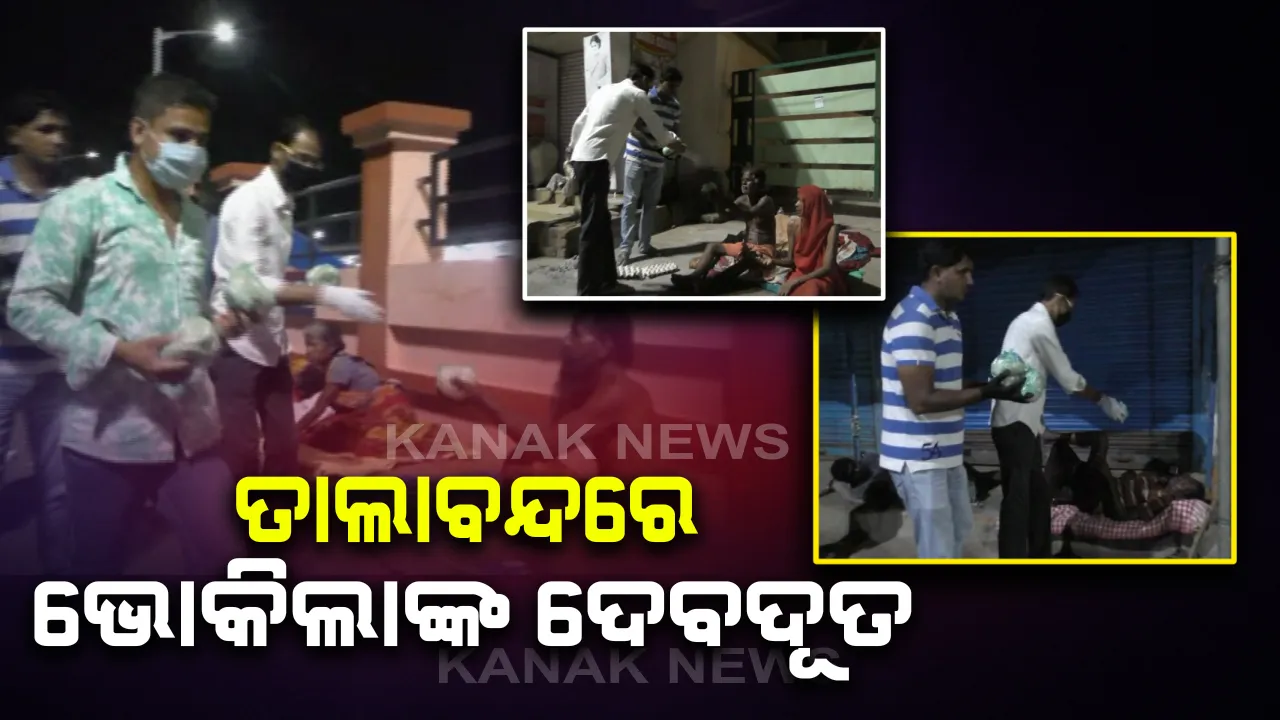  ଫୁଙ୍ଗୁଳା ଦେହରେ ଖୋଲା ଆକାଶ ତଳେ ପଡ଼ି ରହିଛନ୍ତି ୬୦ରୁ ଉର୍ଦ୍ଧ୍ୱ ନିରାଶ୍ରୟ ପୁରୁଷ-ମହିଳା : ଚୁପ୍ ବସିଛି ପ୍ରଶାସନ, ଭୋକିଲାଙ୍କ ଦେବଦୂତ ସାଜିଛନ୍ତି ଯାଜପୁରର ଦ ୟୁଥ୍ ମାସ୍ କ୍ଲବର ଯୁବଗୋଷ୍ଠୀ