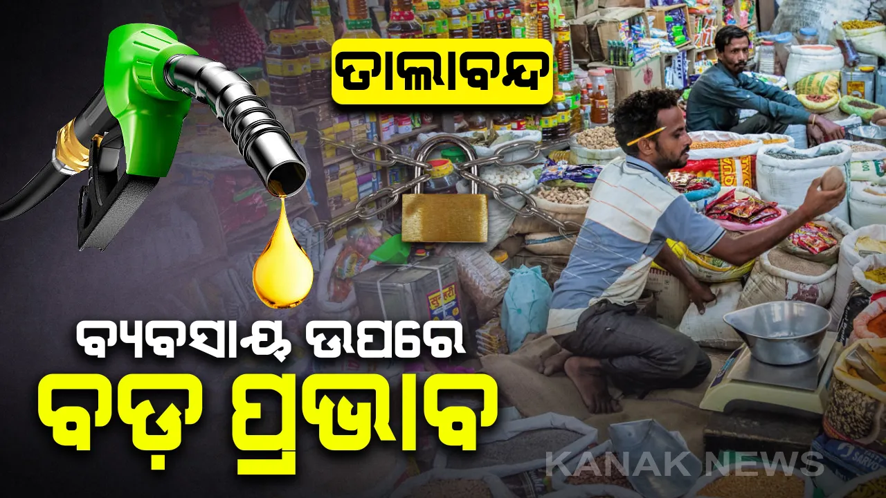  ଓଡିଶାର ଖୁଚୁରା ବ୍ୟବସାୟ ଉପରେ ଲକ୍ ଡାଉନର ବଡ ମାଡ । ଦୈନିକ ୪ଶହ କୋଟିରୁ ୨୦ କୋଟିକୁ ଖସିଛି ଖୁଚୁରା କାରବାର, ପେଟ୍ରୋଲ ଓ ଡିଜେଲ ବିକ୍ରୀରେ ମଧ୍ୟ ୮୫ ପ୍ରତିଶତ ହ୍ରାସ ।