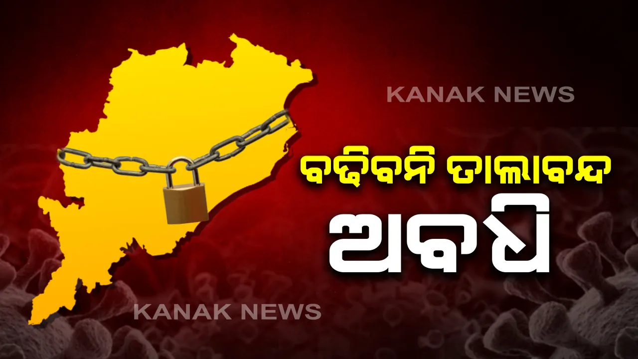  ବଢିବନି 'ତାଲାବନ୍ଦ' ଅବଧି: ଲକଡାଉନ୍ ବଢିବା ଅବଧିକୁ କେନ୍ଦ୍ର କ୍ୟାବିନେଟର ଖାରଜ; ଅବଧି ବଢିବା ନେଇ ଚାଲିଥିବା ଚର୍ଚ୍ଚାକୁ ଖଣ୍ଡନ କଲେ ସରକାର