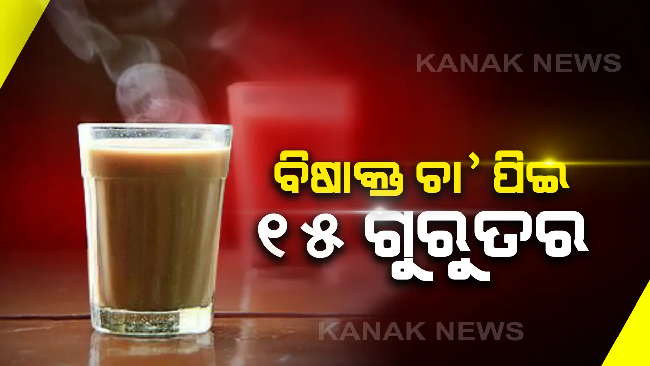  ଚା’ ବଦଳରେ ବିଷ ! ବାହାଘରରେ ବିଷାକ୍ତ ଚା’ ପିଇ ୧୫ ଗୁରୁତର, ମେଡିକାଲରେ ଭର୍ତ୍ତି ।