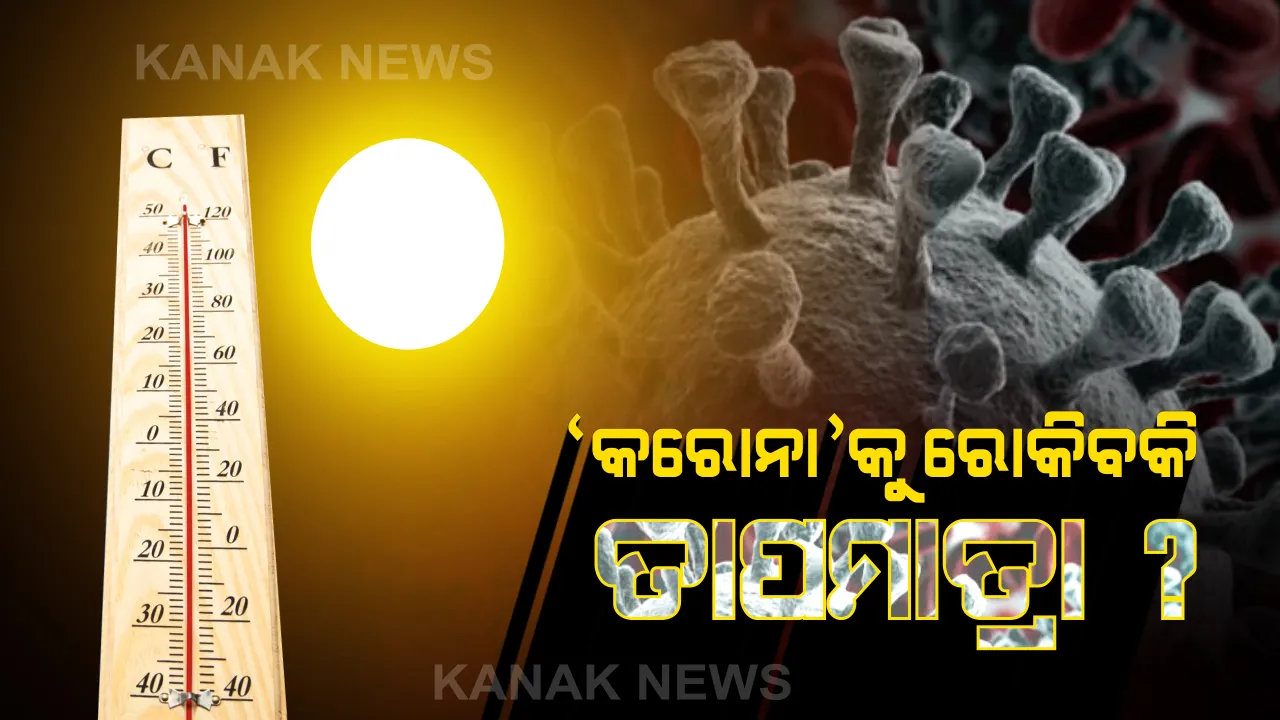  ଆସନ୍ତା ଦୁଇ ଦିନ ଭିତରେ ଆହୁରି ବଢ଼ିବ ତାପମାତ୍ରା । ୨ରୁ ୩ ଡିଗ୍ରୀ ତାପମାତ୍ରା ବୃଦ୍ଧି ନେଇ ପାଣିପାଗ ବିଭାଗର ପୂର୍ବାନୁମାନ, ପ୍ରଶ୍ନ କରୋନା ପାଇଁ ପ୍ରତିକୂଳ ହେବ କି ଅଧିକ ଗରମ?
