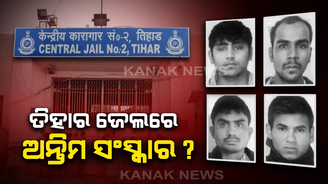  ଘୃଣ୍ୟ କର୍ମ ପାଇଁ ଦଣ୍ଡ ପାଇଲେ ନିର୍ଭୟା ଅଭିଯୁକ୍ତ : ଫାଶୀ ପରେ ଶବ ନେବାପାଇଁ ଦାବି କଲେନି ପରିବାର ଲୋକ, ତିହାର ଜେଲରେ ହୋଇପାରେ ଅନ୍ତିମ ସଂସ୍କାର
