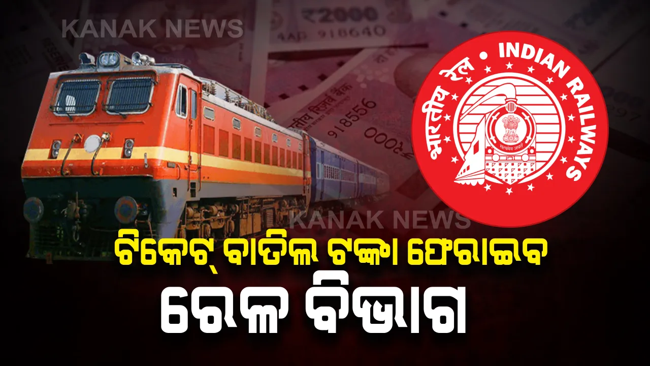  ସଂପୂର୍ଣ୍ଣ ଟିକେଟ୍ ବାତିଲ୍ ଅର୍ଥ ଫେରସ୍ତ କରିବ ଭାରତୀୟ ରେଳପଥ । ୨୭ ତାରିଖ ସୁଦ୍ଧା ବାତିଲ୍‌ କରାଯାଇଥିବା ସମସ୍ତ ଟିକେଟର ମୂଲ୍ୟ ଫେରିପାଇବେ ଯାତ୍ରୀ