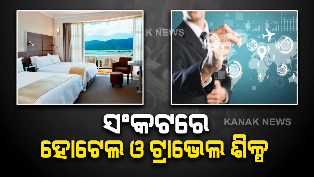  ସଂକଟରେ ହୋଟେଲ ଓ ଟ୍ରାଭେଲ ଶିଳ୍ପ : ହାରୋର ବସିଲା ଜରୁରୀ ବୈଠକ, ସ୍ଥିତି ସୁଧୁରିବା ପର୍ଯ୍ୟନ୍ତ ଜିଏସଟି ଛାଡ କରିବାକୁ ମୁଖ୍ୟମନ୍ତ୍ରୀଙ୍କୁ ଲେଖିଲେ ଚିଠି