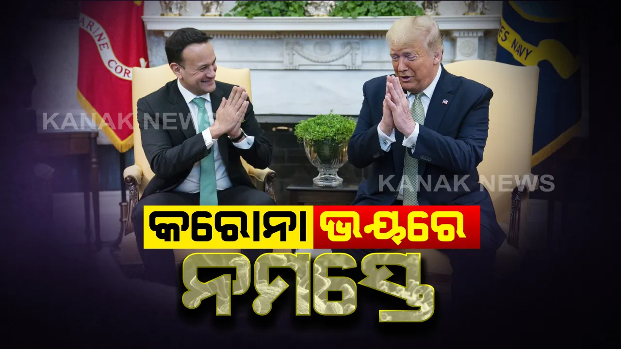  ସାରା ବିଶ୍ୱକୁ ନମସ୍କାରର ମହତ୍ତ୍ୱ ଜଣାଇଦେଲା କରୋନା : ଆୟରଲ୍ୟାଣ୍ଡ ପ୍ରଧାନମନ୍ତ୍ରୀଙ୍କୁ ନମସ୍କାର ଜଣାଇ ସ୍ୱାଗତ କଲେ ଆମେରିକା ରାଷ୍ଟ୍ରପତି ଡୋନାଲ୍ଡ ଟ୍ରମ୍ପ୍