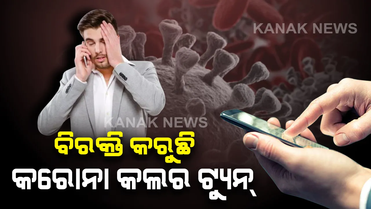  କରୋନା ତ କରୋନା କଲରଟ୍ୟୁନ୍ ବି କରିଦେଲାଣି କାନ କଣା ! ଏପଟେ ବିଶ୍ୱକୁ କରୋନା ଡରାଉଛି ସେପଟେ ଲୋକଙ୍କୁ ବିରକ୍ତ କରାଉଛି କରୋନା କଲରଟ୍ୟୁନ୍ । 