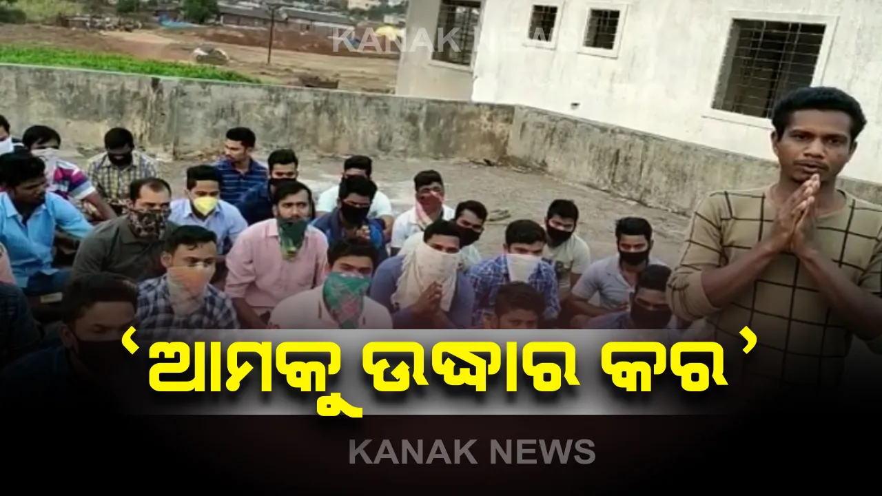  ରାଜ୍ୟ ବାହାରେ ଫସିଛନ୍ତି ଓଡିଆ: ବିଭିନ୍ନ ସ୍ଥାନରୁ ଆସୁଛି ଚିତ୍ର; ରାଜ୍ୟ ସରକାରଙ୍କୁ ଉଦ୍ଧାର ପାଇଁ କଲେ ନିବେଦନ