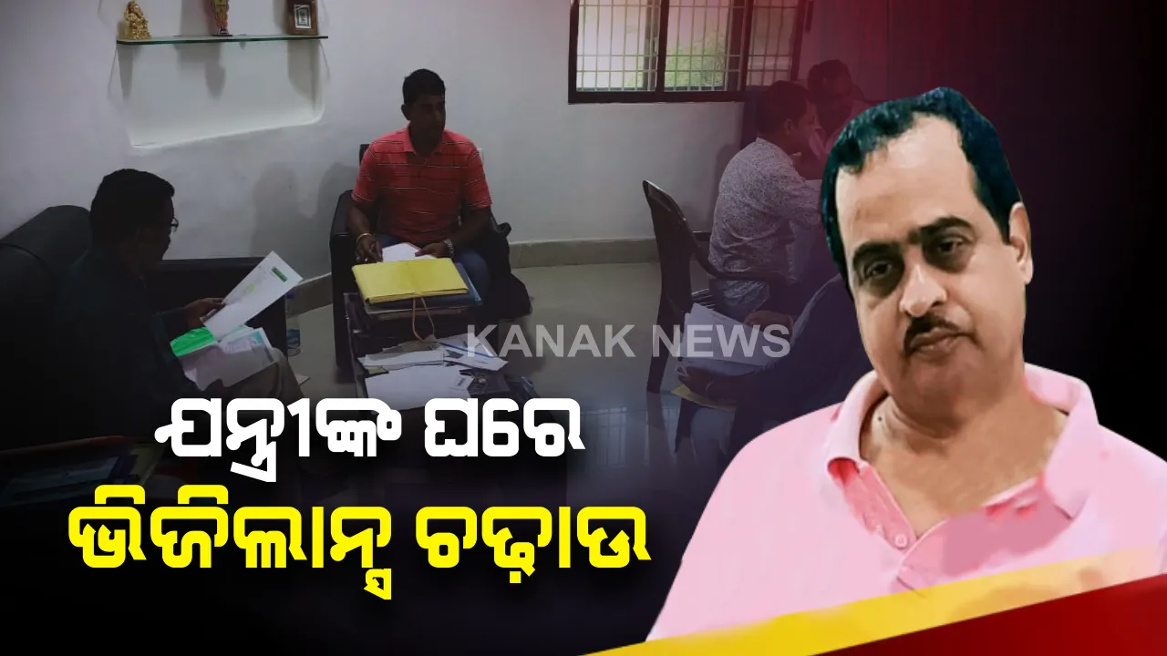  ଭିଜିଲାନ୍ସ ଜାଲରେ ବ୍ରହ୍ମପୁର ଆରଏନବି ବିଭାଗର ଅଧୀକ୍ଷଣ ଯନ୍ତ୍ରୀ : ଆୟ ବହିର୍ଭୁତ ସମ୍ପତ୍ତି ଠୁଳ ଅଭିଯୋଗରେ ବିନୋଦ ପାଢୀଙ୍କ ଘରେ ରେଡ୍, ଏକକାଳୀନର ୧୨ଟି ସ୍ଥାନରେ ଭିଜିଲାନ୍ସର ୧୨ଟି ଟିମ ଚଢାଉ