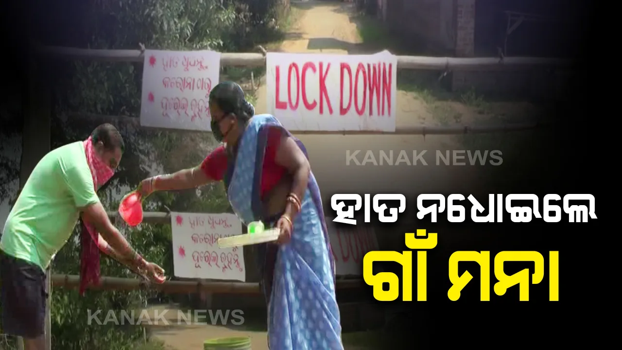  ସୀମା ସିଲ୍, ଗାଁ ସିଲ୍...ସୀମାରେ ଜଗିଛି ପୁଲିସ୍, ଗାଁ ଜଗିଛନ୍ତି ଯୁବଗୋଷ୍ଠୀ: ତାଲାବନ୍ଦ ଘୋଷଣା ପରେ ଏବେ ଅଜଣା, ଅଚିହ୍ନା ଲୋକଙ୍କ ଗାଁରେ ପ୍ରବେଶ ମନା