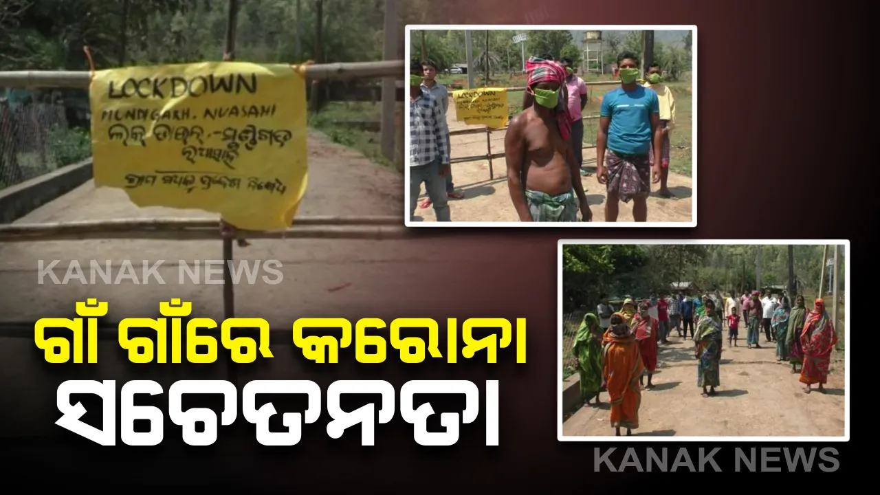  ଗାଁ ଗାଁରେ କରୋନାକୁ ନେଇ ସଚେତନତା । ରାସ୍ତାରେ ବାଡ ପକାଇ ଗାଁରେ ବାହାର ଲୋକଙ୍କୁ ପଶିବାକୁ ବାରଣ କରୁଛନ୍ତି ଲୋକ