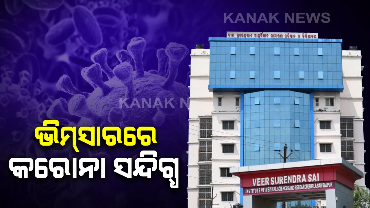  ଓଡ଼ିଶାରେ କରୋନା ପାଇଁ ହଇଚଇ : ଭାଇରସ୍ ସଂକ୍ରମଣ ସନ୍ଦେହରେ ଭିମସାରରେ ଭର୍ତ୍ତି ହେଲେ ଦୁବାଇରୁ ଫେରିଥିବା ଯୁବକ