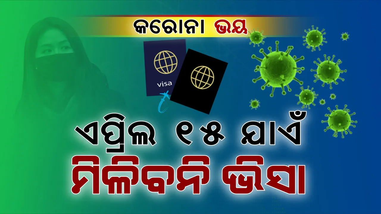  ଏପ୍ରିଲ ୧୫ ଯାଏଁ କାହାକୁ ମିଳିବନି ଭିସା । ବିଦେଶ ଯାତ୍ରା ଏବଂ ଆଗମନ ଉପରେ କଟକଣା । କରୋନା ମହମାରୀ ଘୋଷଣା ପରେ ଭାରତ ସରକାରଙ୍କ ଆଡଭାଇଜରୀ ଜାରି