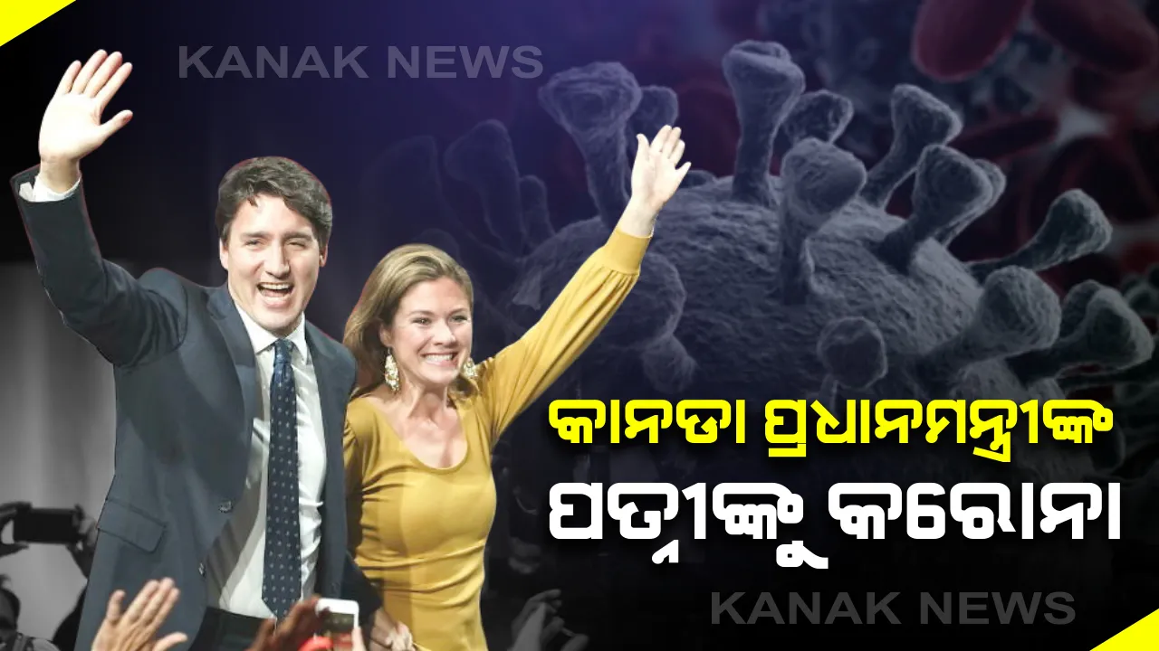  କାନଡା ପ୍ରଧାନମନ୍ତ୍ରୀଙ୍କ ପତ୍ନୀଙ୍କୁ ବି କରୋନା । ବ୍ରିଟେନରୁ ଫେରିବା ପରେ ଆସିଲା ସାମ୍ପଲ ପଜିଟିଭ୍