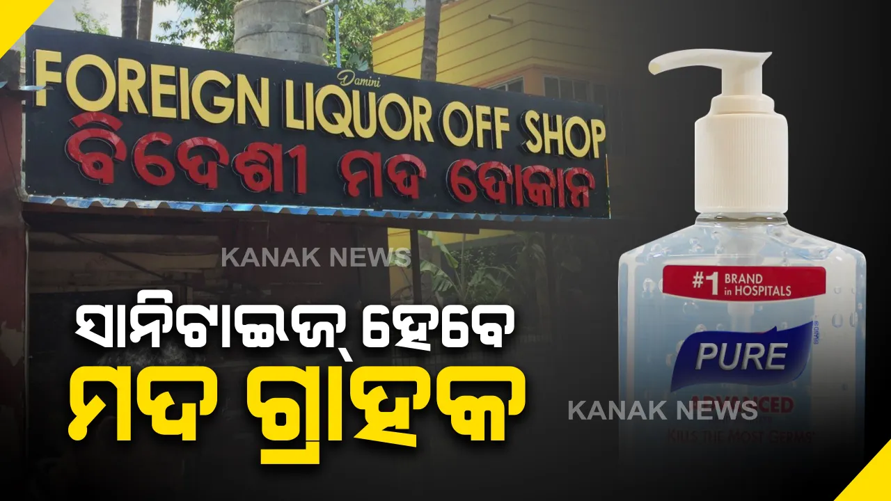  ମଦ ଗ୍ରାହକଙ୍କୁ ସାନିଟାଇଜେସନ୍ କରିବାକୁ ଦୋକାନ ମାଲିକଙ୍କୁ ନିର୍ଦ୍ଦେଶ । ମଦ ଦୋକାନରେ ଭିଡ ନଜମାଇବାକୁ ପରାମର୍ଶ ।