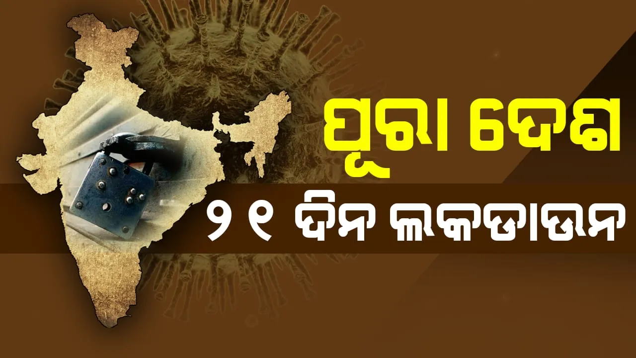  କରୋନା ମୁକାବିଲା : ପୂରା ଦେଶକୁ ୨୧ ଦିନ ଲକଡାଉନ କରିବାକୁ ମୋଦିଙ୍କ ଘୋଷଣା, ଏହା ଜନତା କର୍ଫ୍ୟୁ ଠାରୁ ଆହୁରି କଡାକଡି ହେବ ।