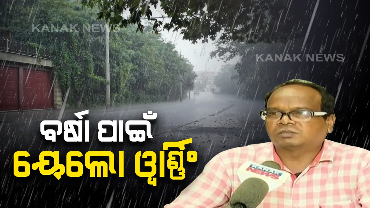  ଆଜିଠୁ ଓଡି଼ଶାରେ ବର୍ଷା ସମ୍ଭାବନା । ବିିଭିନ୍ନ ସ୍ଥାନ ପାଇଁ ୟେଲୋ ୱାର୍ଣ୍ଣିଂ, ଘଡଘଡି ସହ ବର୍ଷା ପବନ ସମ୍ଭାବନା ।