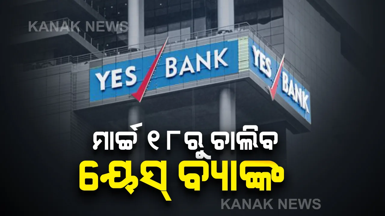  ମାର୍ଚ୍ଚ ୧୮ରୁ ପୁଣି କାର୍ଯ୍ୟକ୍ଷମ ହେବ ୟେସ୍ ବ୍ୟାଙ୍କ । ପୂର୍ଣ୍ଣ କାଳୀନ ବ୍ୟାଙ୍କିଂ ସେବା ଯୋଗାଇ ଦେବା ନେଇ ଟୁଇଟ୍ କରି ସୂଚନା ଦେଲେ କର୍ତ୍ତୃପକ୍ଷ