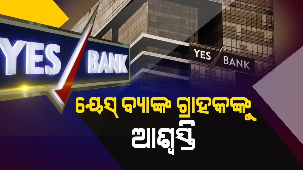  ୟେସ୍ ବ୍ୟାଙ୍କ ଗ୍ରାହକଙ୍କ ପାଇଁ ବଡ ଆଶ୍ୱସ୍ତି । ଏଣିକି କୌଣସି ଏଟିଏମରୁ ବି ଟଙ୍କା ଉଠାଇ ପାରିବେ ଜମାକାରୀ