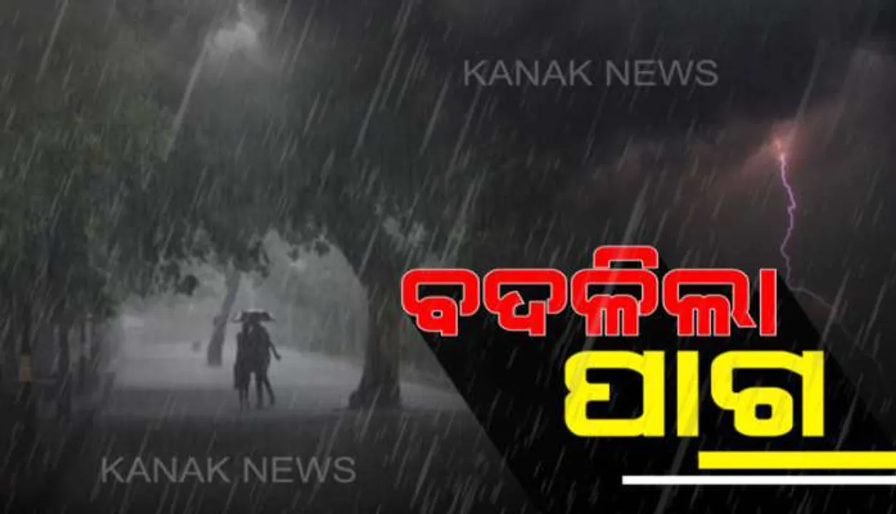  ବଦଳିଲା ପାଣିପାଗ, ଆଜିଠୁ ଶୁଖିଲା ପାଗ: ଉତ୍ତର ବଙ୍ଗୋପସାଗରରେ ସୃଷ୍ଟ ଲଘୁଚାପ ଏବେ ଦକ୍ଷିଣ-ପଶ୍ଚିମ ମୁହାଁ; ଆଉ ଓଡ଼ିଶା ଉପରେ ଏହାର ରହିବନି ପ୍ରଭାବ