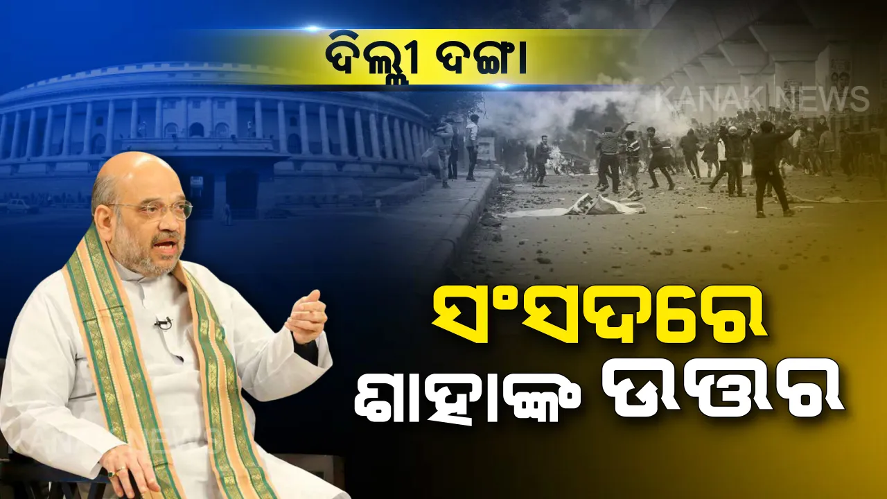  ଦିଲ୍ଲୀ ଦଙ୍ଗା ନେଇ ଗୃହରେ ଜବାବ ରଖିଲେ କେନ୍ଦ୍ର ଗୃହମନ୍ତ୍ରୀ । କହିଲେ, ହିଂସା ଭିଆଇଥିବା ଅସାମାଜିକ ଲୋକଙ୍କୁ ଛଡାଯିବନି । ସମସ୍ତଙ୍କୁ ଧରିବାକୁ ଗଠନ ହୋଇଛି ୪୦ଟି ଟିମ୍