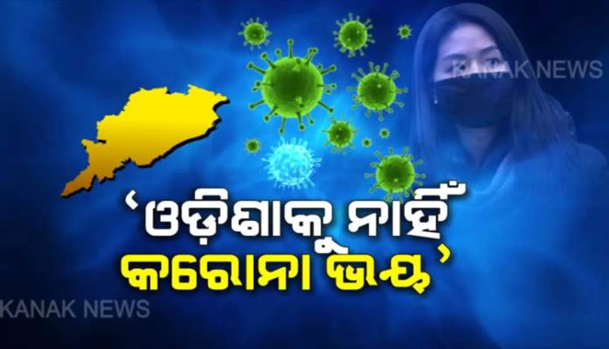  ଓଡିଶାକୁ ନାହିଁ କରୋନା ଭୟ : ଭୁବନେଶ୍ୱର ଓ ଝାରସୁଗୁଡା ବିମାନ ବନ୍ଦରରେ କଡା ନଜର, ମୁକାବିଲା ପାଇଁ ରାଜ୍ୟ ସରକାର ସମ୍ପୂର୍ଣ୍ଣ ପ୍ରସ୍ତୁତ ବୋଲି ସୂଚନା ଦେଲେ ସ୍ୱାସ୍ଥ୍ୟମନ୍ତ୍ରୀ