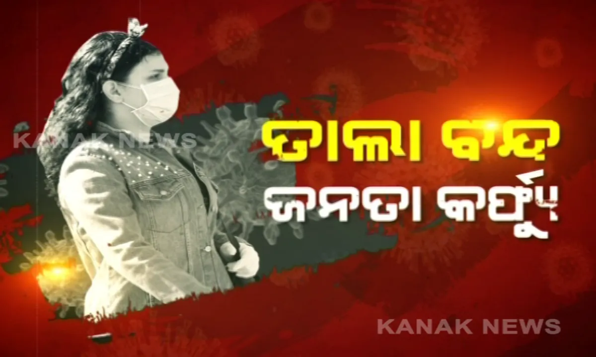  ଓଡିଶାର ୫ଜିଲ୍ଲା ଓ ୮ସହରରେ ଆଜି ସକାଳ ୭ଟାରୁ ତାଲାବନ୍ଦ: ଜରୁରୀକାମ ନଥିଲେ ମାର୍ଚ୍ଚ ୨୯ ଯାଏଁ ଘରୁ ବାହାରିବା ମନା; ନିୟମ ଖିଲାପ କଲେ କଡା କାର୍ଯ୍ୟାନୁଷ୍ଠାନ ପାଇଁ ନିର୍ଦ୍ଦେଶ